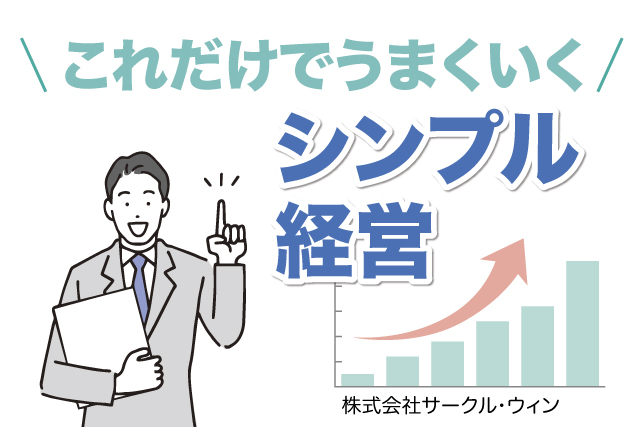 サークルウイン　シンプル経営のすすめ　補助金　助成金　活用